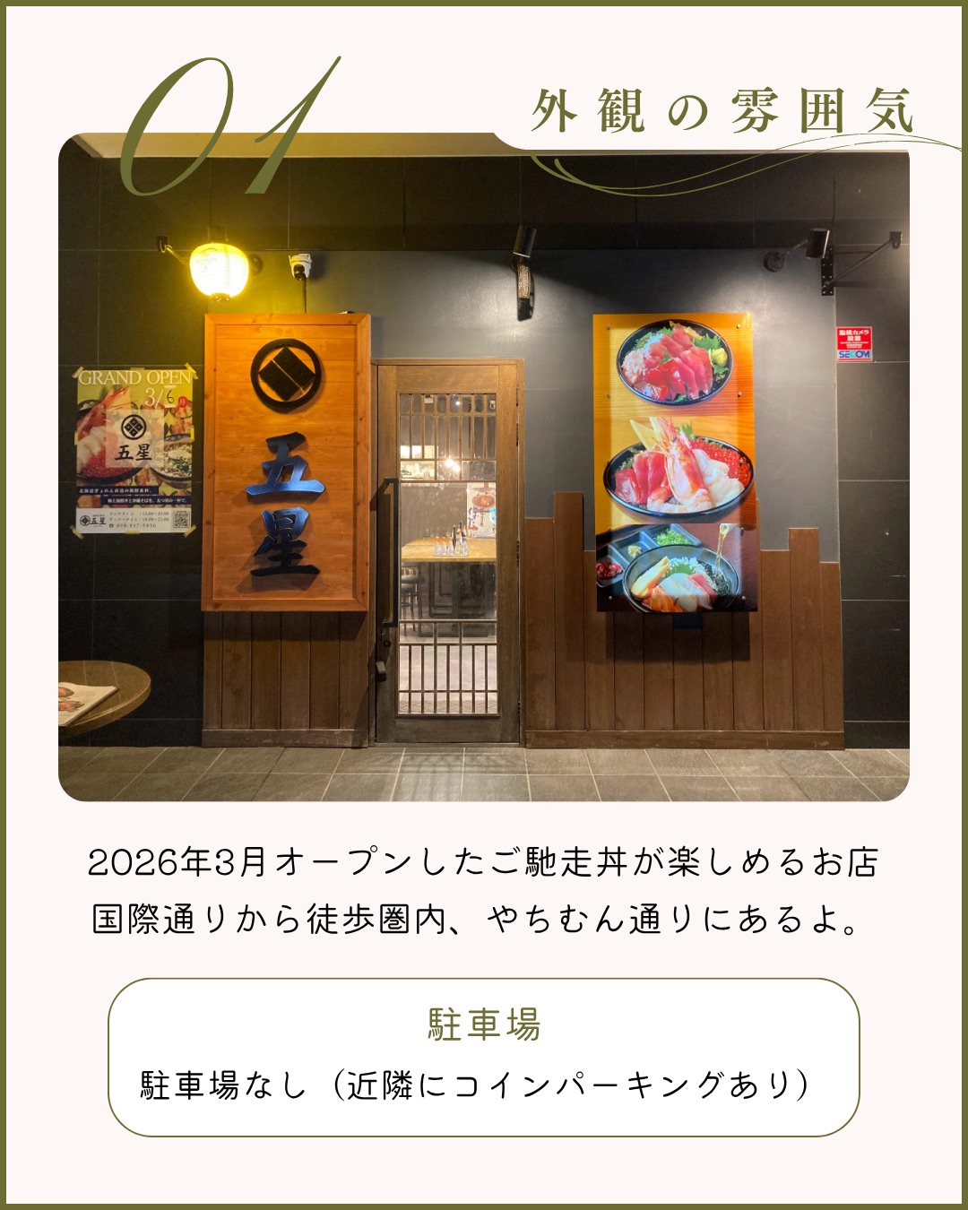 海鮮丼五星 那覇壺屋店 外観